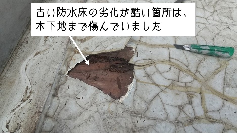 東広島市　２階ベランダ床　防水工事　木下地劣化
